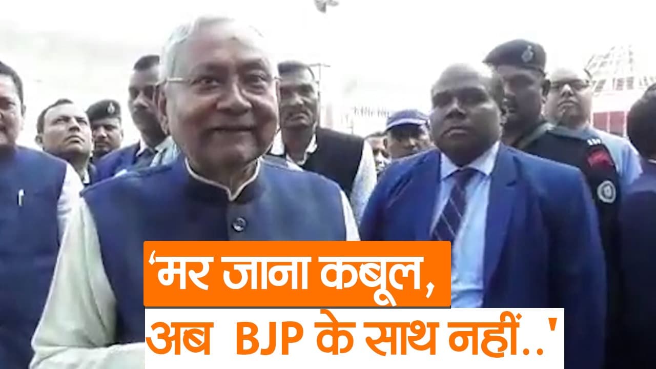Video: 'मर जाना कबूल पर BJP के साथ अब नहीं..' CM नीतीश कुमार का भाजपा पर पलटवार, जानिए क्या बोले...