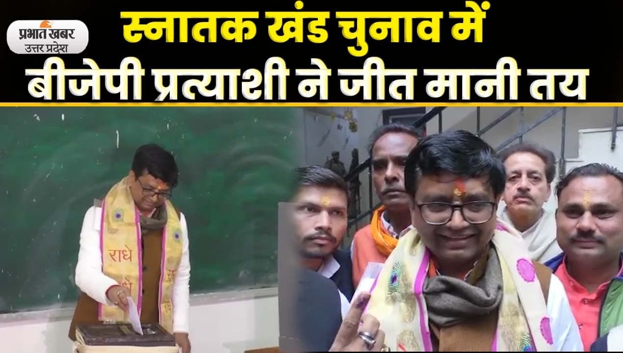 UP MLC Election: कानपुर नगर- देहात व उन्नाव खंड शिक्षक व स्नातक खंड का चुनाव जारी, BJP प्रत्याशी ने किया मतदान