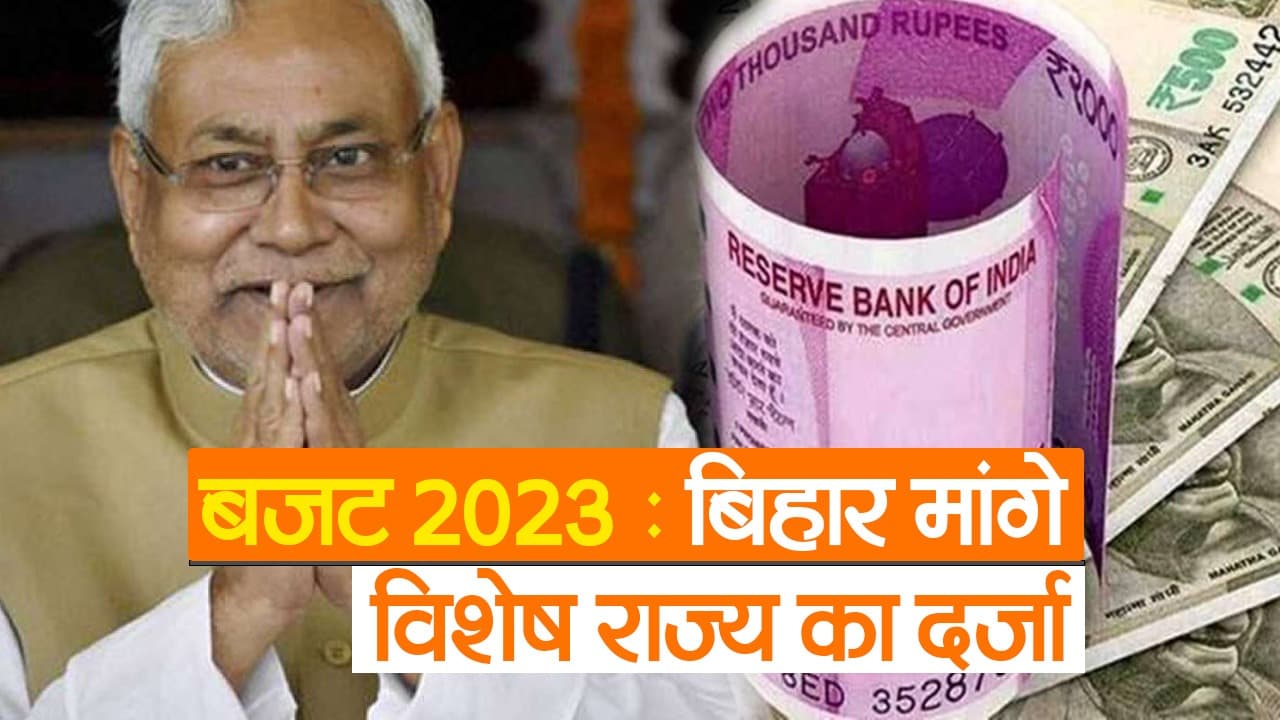 Video Bihar Budget Expectation: बिहार को विशेष राज्य का दर्जा देने की मांग, इस दर्जे के बारे में जानिए सबकुछ