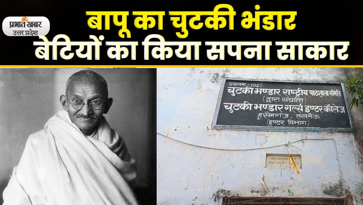 Gandhi Death Anniversary: गांधी का चुटकी भंडार, बेटियों को दिया शिक्षा का अधिकार