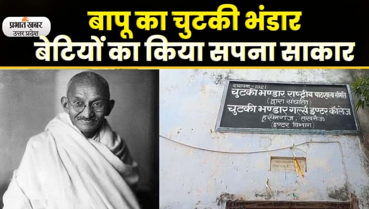 Gandhi Death Anniversary: गांधी का चुटकी भंडार, बेटियों को दिया शिक्षा का अधिकार