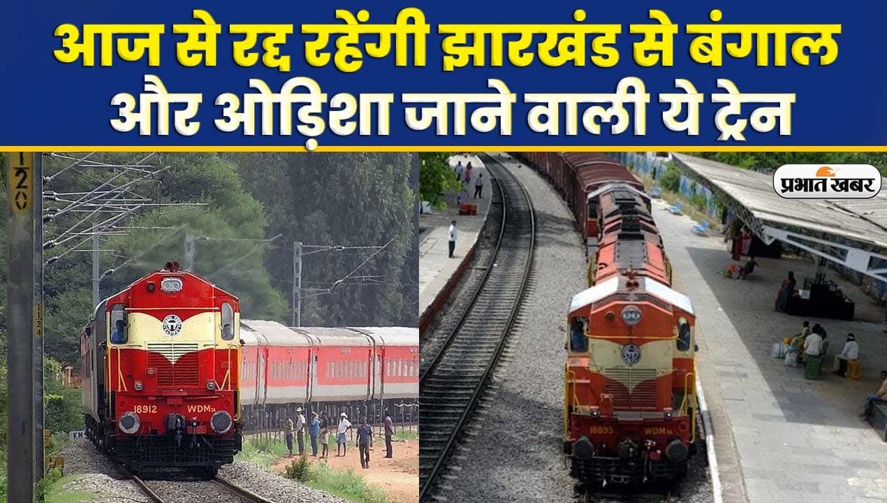 Video : आज से रद्द रहेंगी झारखंड से बंगाल और ओड़िशा जाने वाली ये ट्रेन