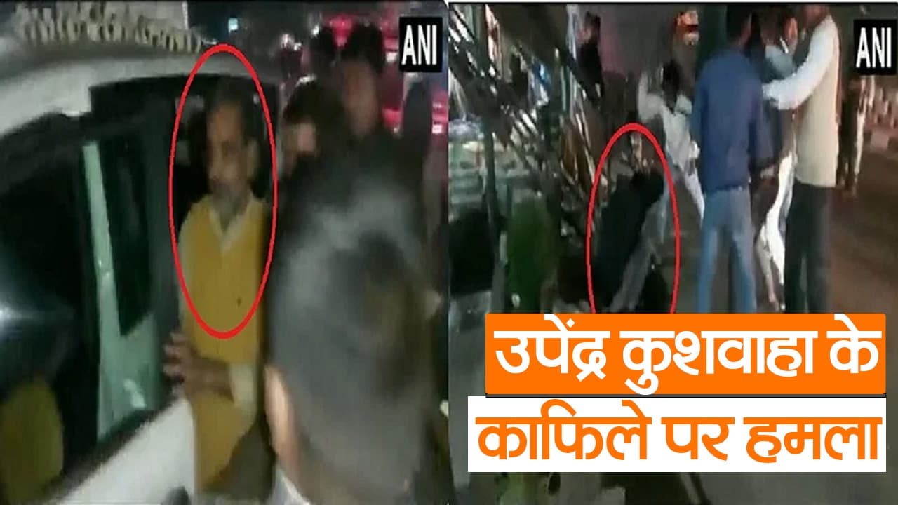 VIDEO: उपेंद्र कुशवाहा के सामने ही जमकर चले लाठी-डंडे, काला झंडा दिखाया तो मचा बवाल, थानेदार सस्पेंड