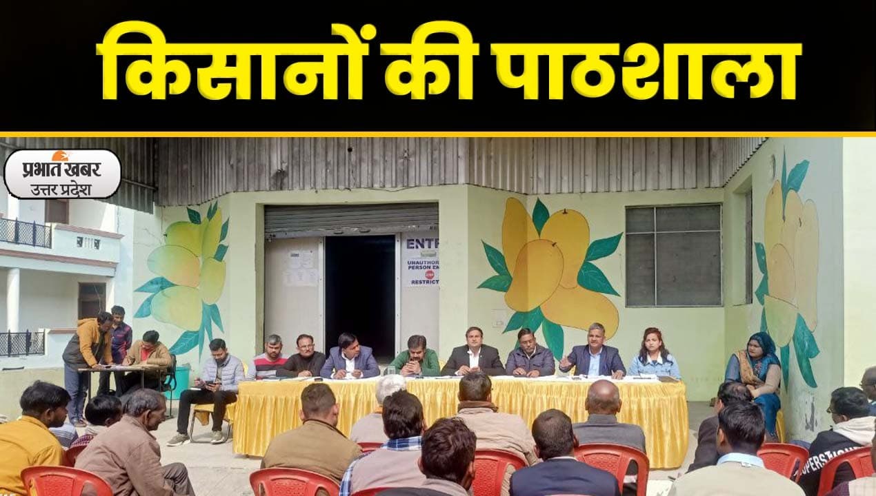 Lucknow: मैंगो पैक हाउस में लगी किसानों की पाठशाला