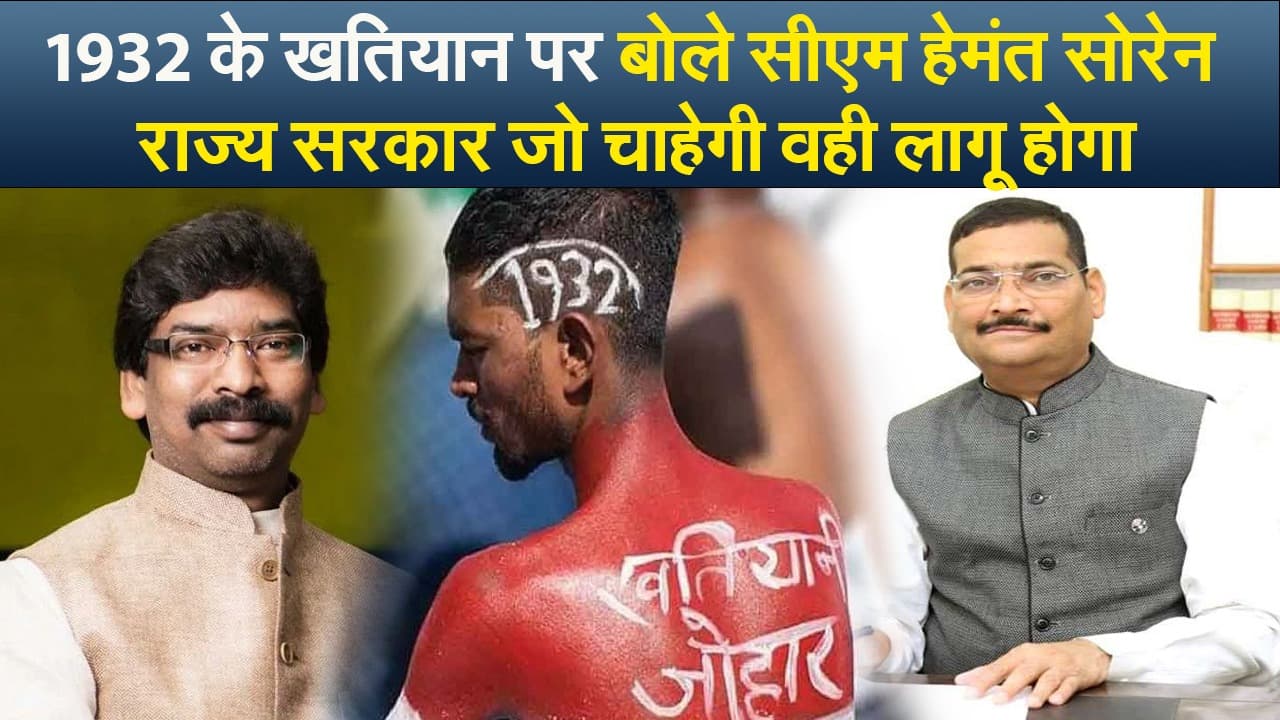 Video : 1932 के खतियान पर बोले सीएम हेमंत सोरेन, राज्य सरकार जो चाहेगी वही लागू होगा