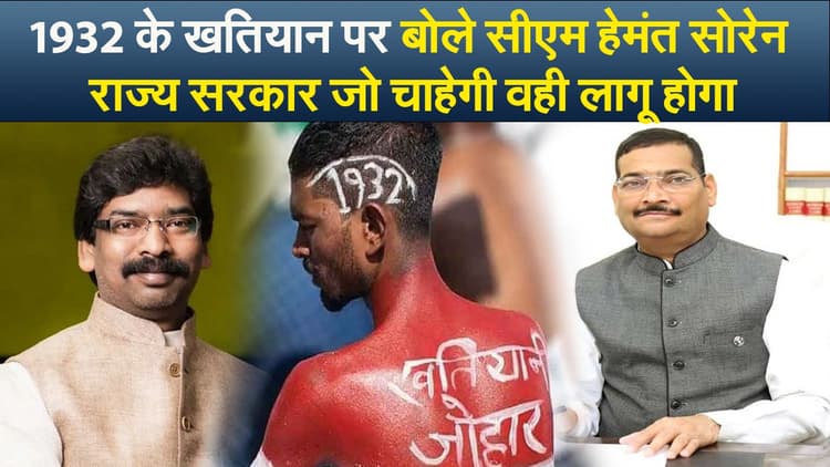 Video : 1932 के खतियान पर बोले सीएम हेमंत सोरेन, राज्य सरकार जो चाहेगी वही लागू होगा