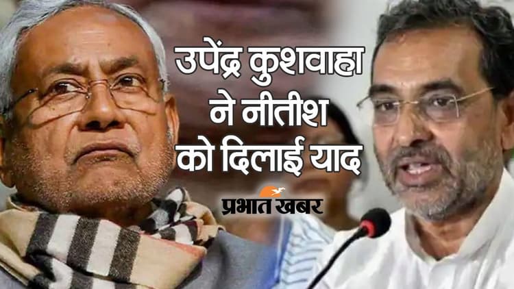 Video: उपेंद्र कुशवाहा ने बताया JDU में कौन सा हिस्सा मांग रहे, CM नीतीश कुमार को दिलाई याद, पढ़िए..