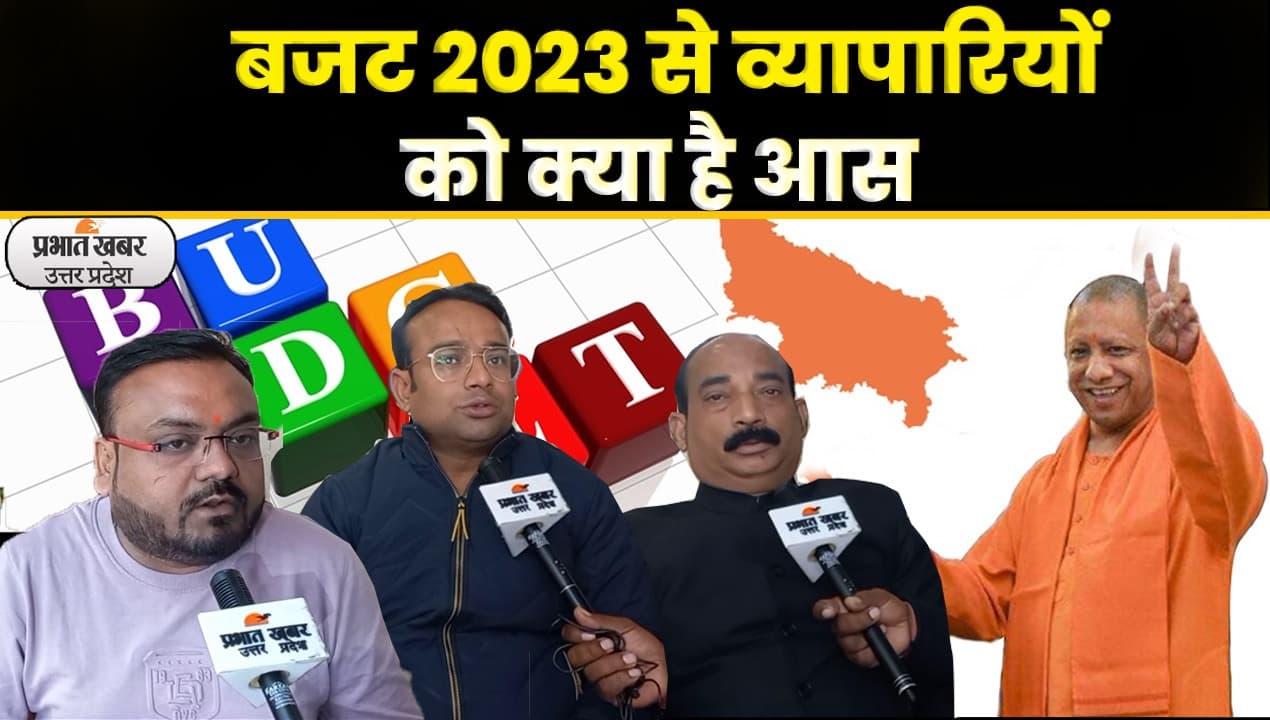 Union Budget 2023: आम बजट 2023 से व्यापारियों को बड़ी उम्मीद