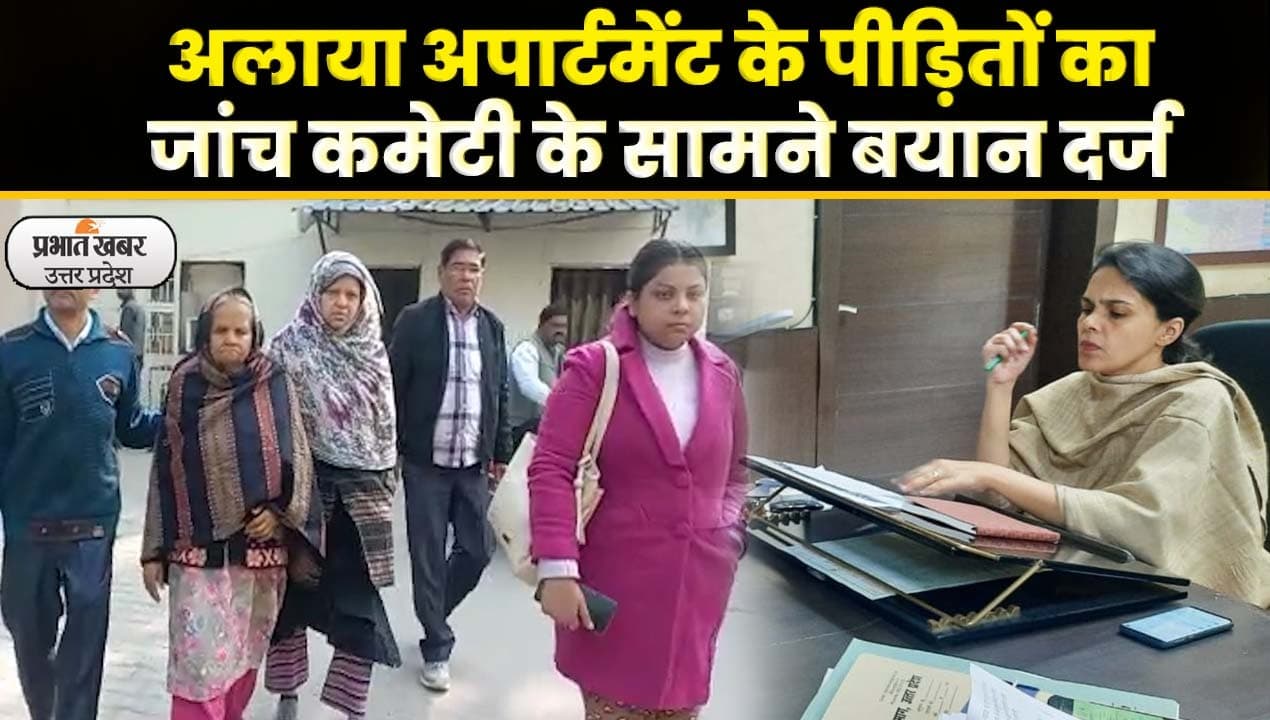 Lucknow: अलाया अपार्टमेंट हादसे की जांच शुरू, पीड़ितों के दर्ज हुए बयान