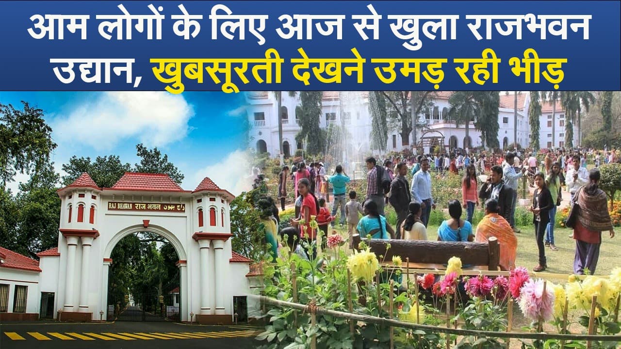 Video : आम लोगों के लिए आज से खुला राजभवन उद्यान, खुबसूरती देखने उमड़ रही भीड़