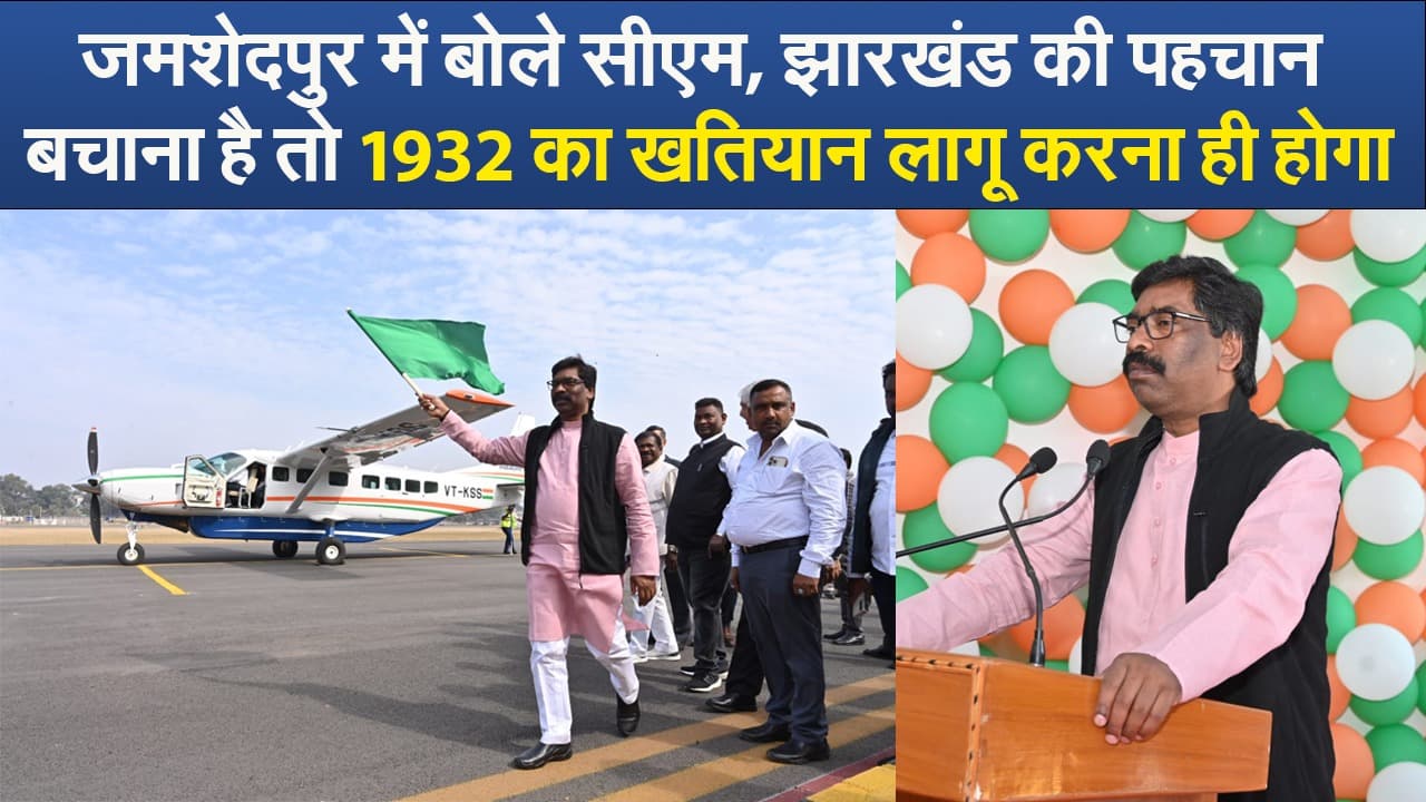 Video : जमशेदपुर में बोले सीएम, झारखंड की पहचान बचाना है तो 1932 का खतियान लागू करना ही होगा