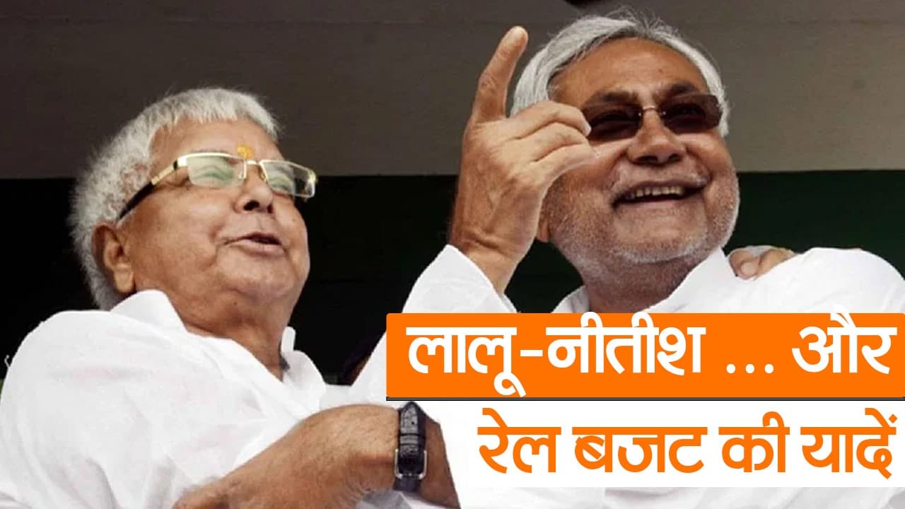 Video रेल बजट की यादें: जब लालू यादव व नीतीश कुमार बने रेल मंत्री, बिहार को उम्मीद से बढ़कर मिली सौगात