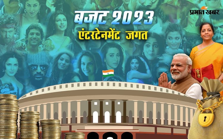 Entertainment Budget 2023: बजट में एंटरटेनमेंट को नजरअंदाज करने पर यूजर्स ने कही ये बात