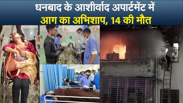 Video : धनबाद के आशीर्वाद अपार्टमेंट में आग का अभिशाप, 14 की मौत