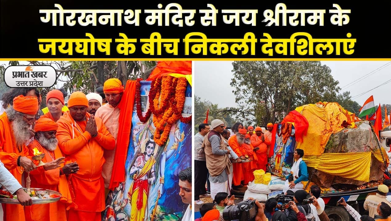 Shaligram Shila: गोरखनाथ मंदिर से जय श्रीराम के जयघोष के बीच निकली देवशिलाएं