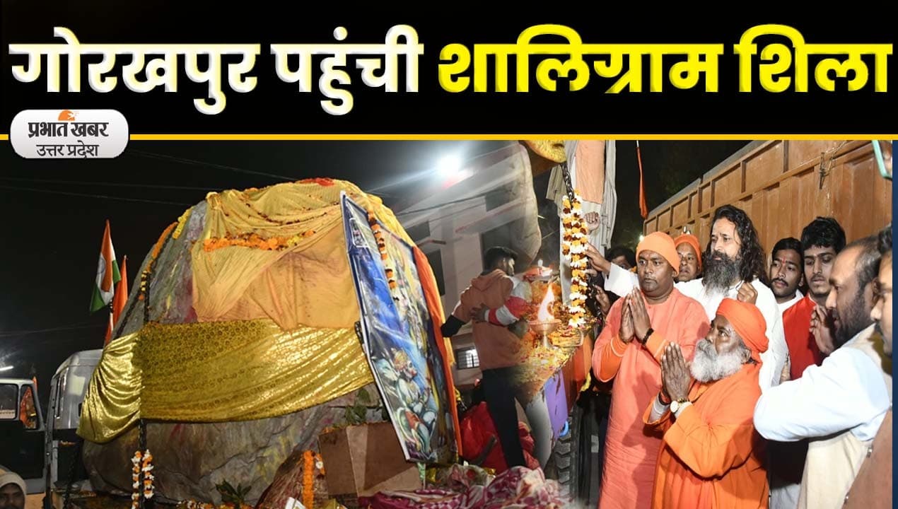 Shaligram Shila: यूपी के कुशीनगर में शालिग्राम शिलाओं का हुआ भव्य स्वागत