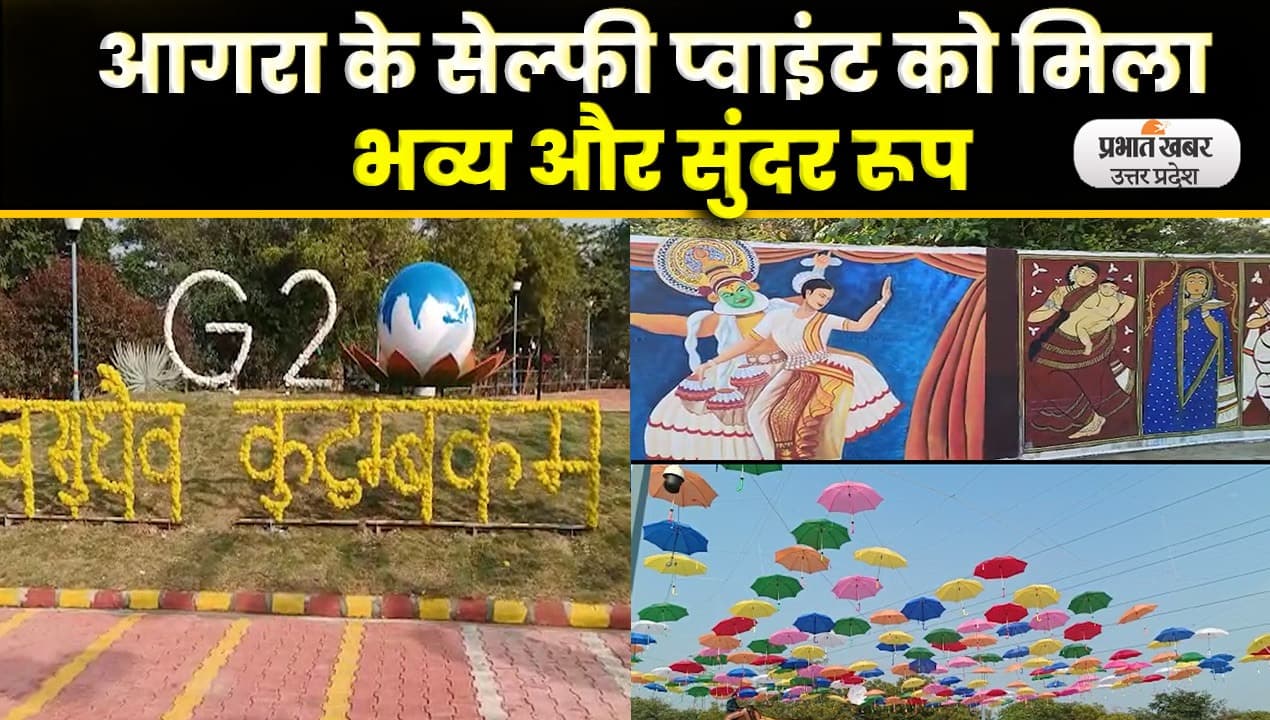 Agra News: विदेशी मेहमानों के लिए सज रहा आगरा, रंग बिरंगी छतरियों के नीचे उठा सकेंगे आनंद