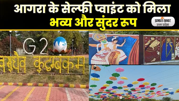 Agra News: विदेशी मेहमानों के लिए सज रहा आगरा, रंग बिरंगी छतरियों के नीचे उठा सकेंगे आनंद