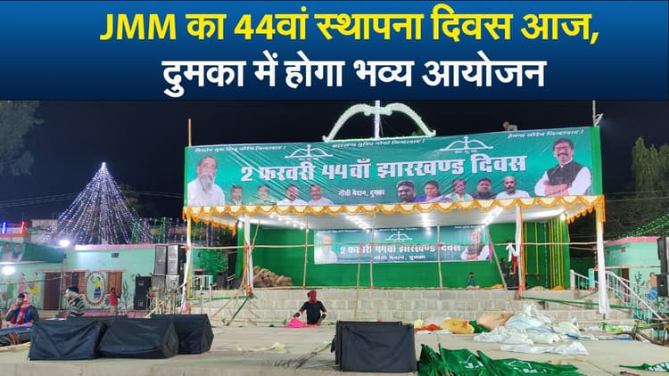 Video : JMM का 44वां स्थापना दिवस आज, दुमका में होगा भव्य आयोजन