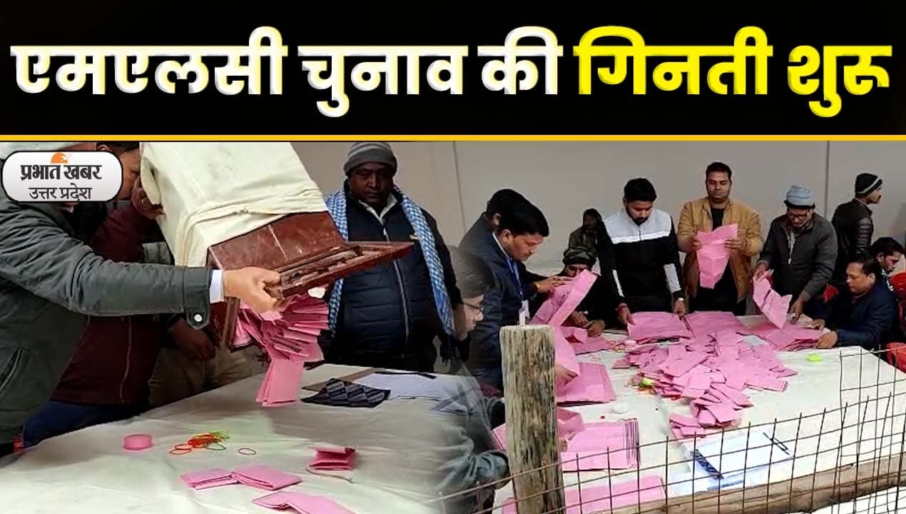 UP MLC Election 2023: यूपी MLC चुनाव के लिए वोटों की गिनती जारी