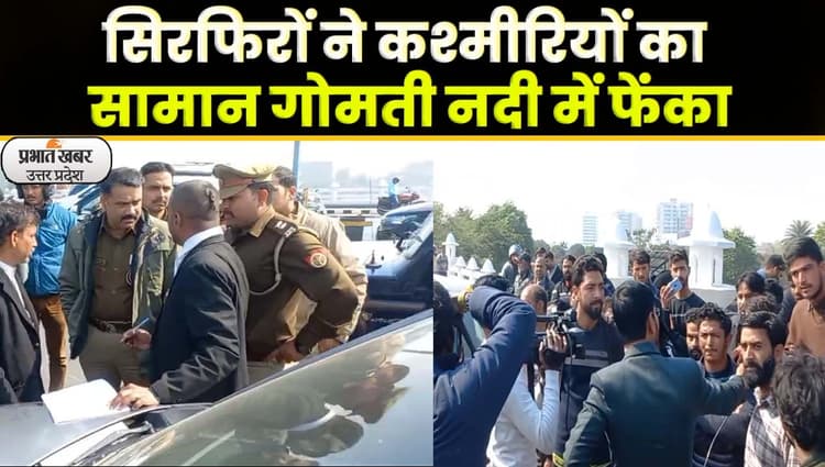 Lucknow: लखनऊ में कश्मीरियों से अभद्रता, गोमती नदी में फेंका सामान, गाड़ी छोड़कर हुए फरार