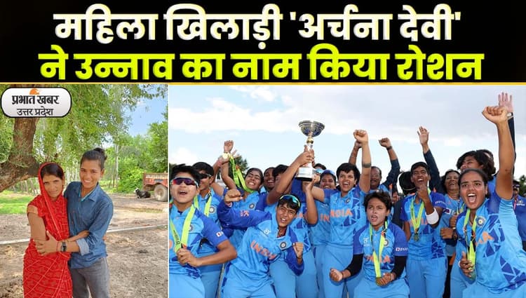 ICC Under 19 Womens T20 World Cup 2023: विजेता टीम इंडिया की खिलाड़ी Archana Devi का संघर्ष