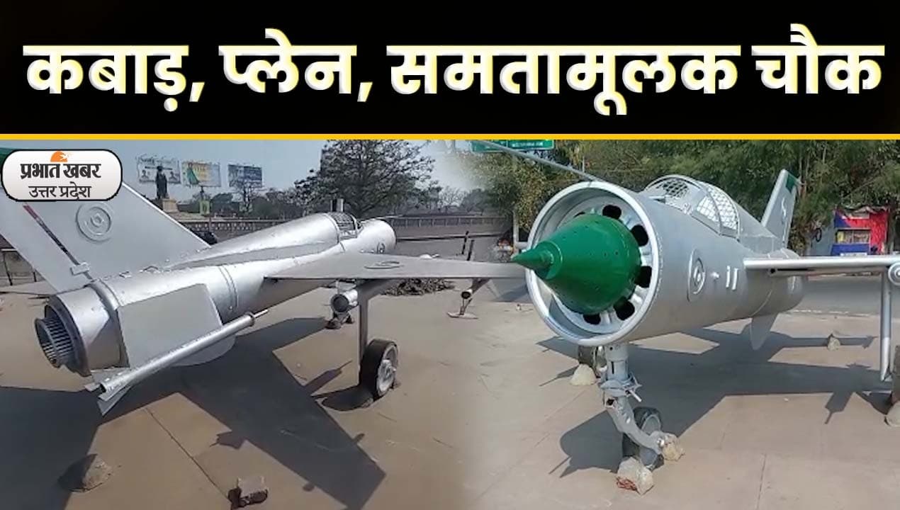 Lucknow : कबाड़ से बना प्लेन समतामूलक चौक की बढ़ाएगा शोभा