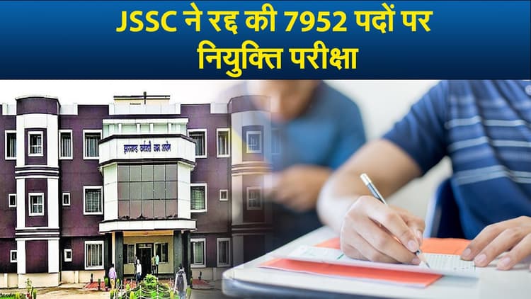 Video : JSSC ने रद्द की 7952 पदों पर नियुक्ति परीक्षा