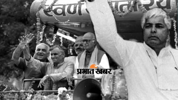 जब लालू यादव ने आडवाणी का रथ रोकने के लिए की थी व्यूह रचना, समस्तीपुर सर्किट हाउस में हुई थी गिरफ्तारी