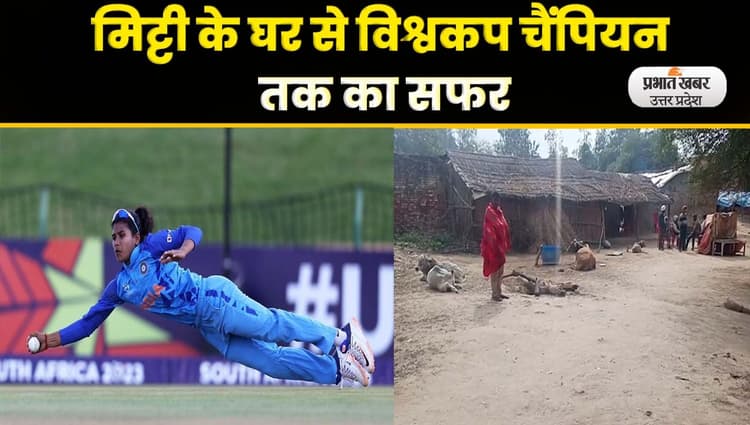 U19 World Cup 2023 Women: वर्ल्ड कप जिताने वाली अर्चना की कहानी सुनकर आ जाएंगे आंखों में आंसू