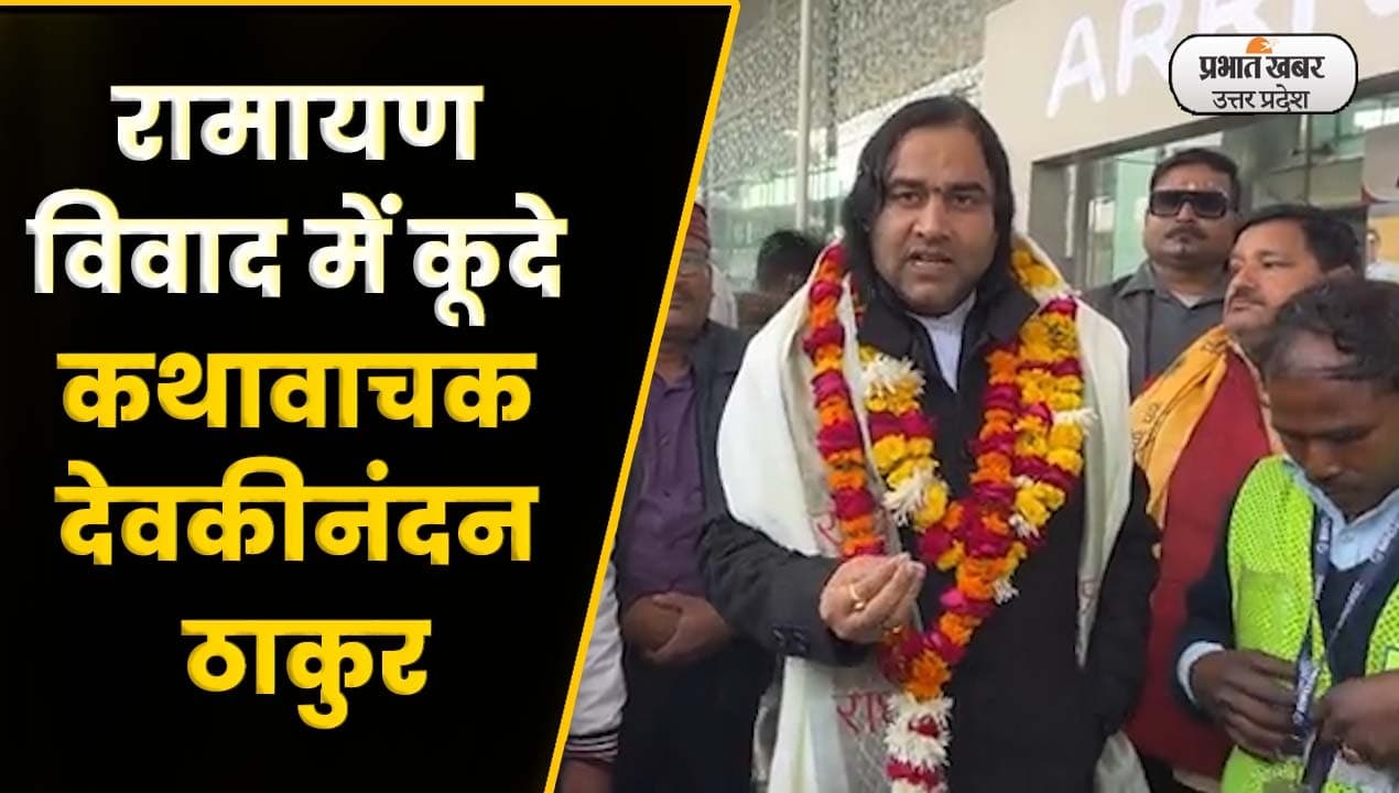 Ramcharitmanas Controversy को सुलझाने लखनऊ पहुंचे देवकीनंदन ठाकुर