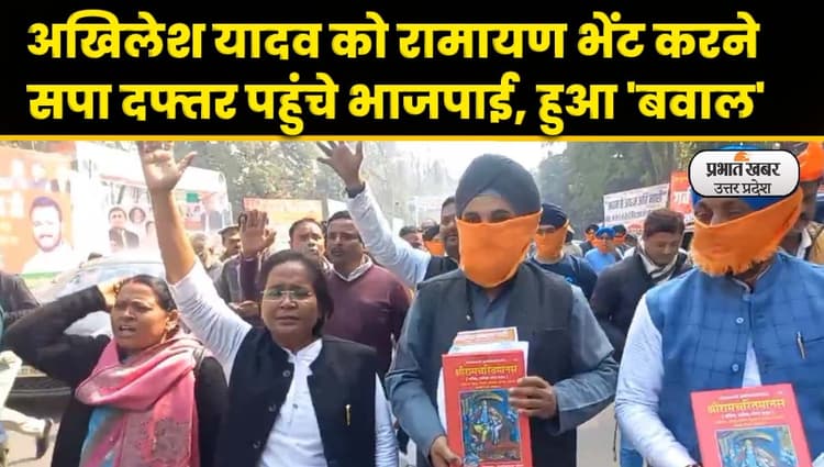 Ramcharitmanas Controversy: रामचरितमानस लेकर बीजेपी पदाधिकारी पहुंचे सपा दफ्तर, हुई नोकझोंक
