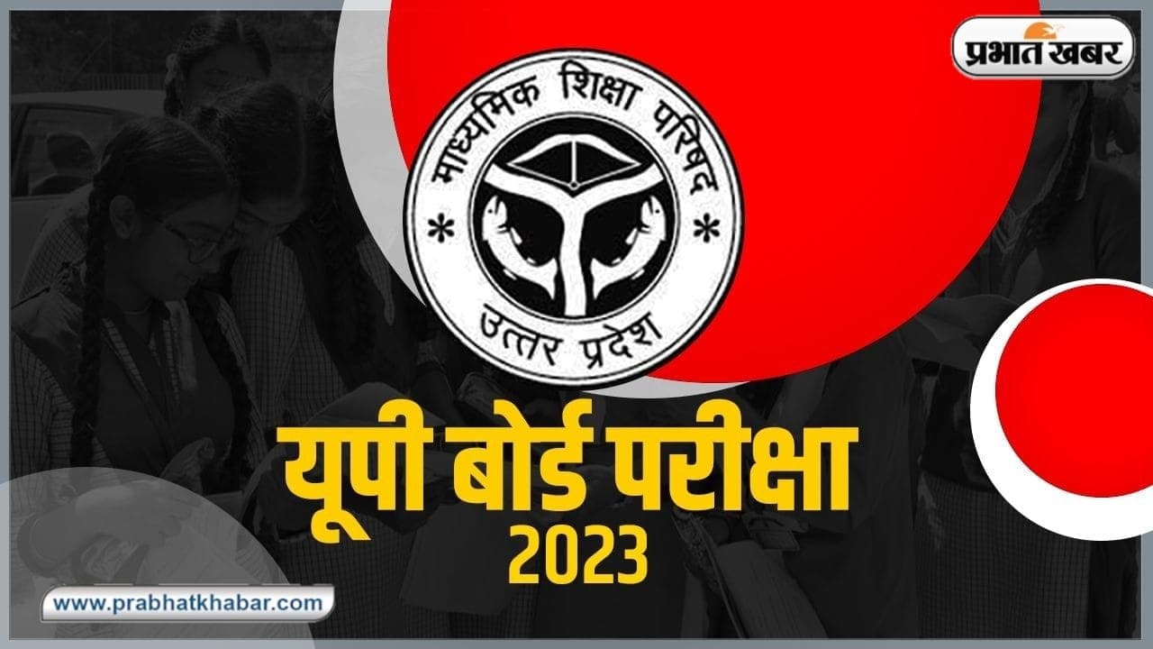 UP Board Exam 2023: परीक्षाओं का महाकुंभ आज से, हर पन्ने पर रोल नंबर लिखना जरूरी, इन बातों से मिलेगा फायदा…