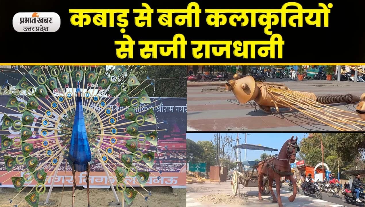 G-20 Summit 2023 Lucknow: कबाड़ से बनी कलाकृतियां करेंगी विदेशी मेहमानों का स्वागत