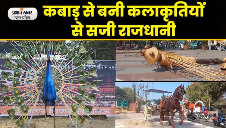 G-20 Summit 2023 Lucknow: कबाड़ से बनी कलाकृतियां करेंगी विदेशी मेहमानों का स्वागत