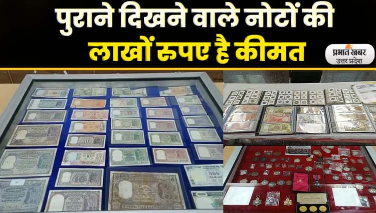 Agra News: आगरा में लगी कनिष्क काल से आधुनिक काल तक की मुद्राओं की प्रदर्शनी