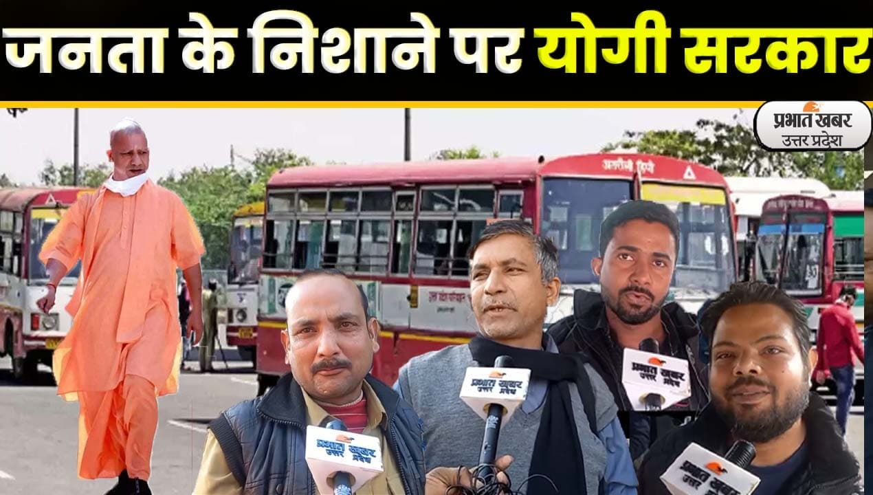 UP Roadways Bus Fare: महंगाई की चपेट में
यूपी रोडवेज, बढ़ा बसों का किराया
