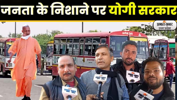UP Roadways Bus Fare: महंगाई की चपेट में
यूपी रोडवेज, बढ़ा बसों का किराया