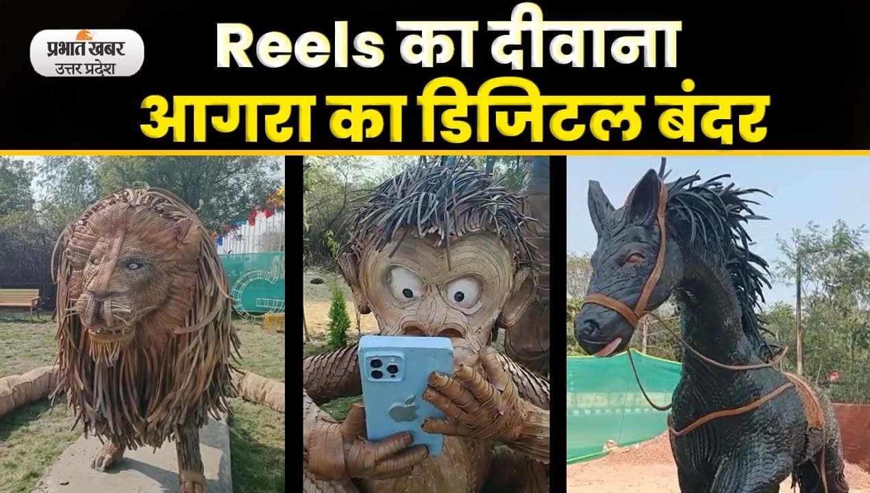 Agra News: गांधीजी का Digital Monkey लोगों के लिए बना आकर्षण का केंद्र; Video
