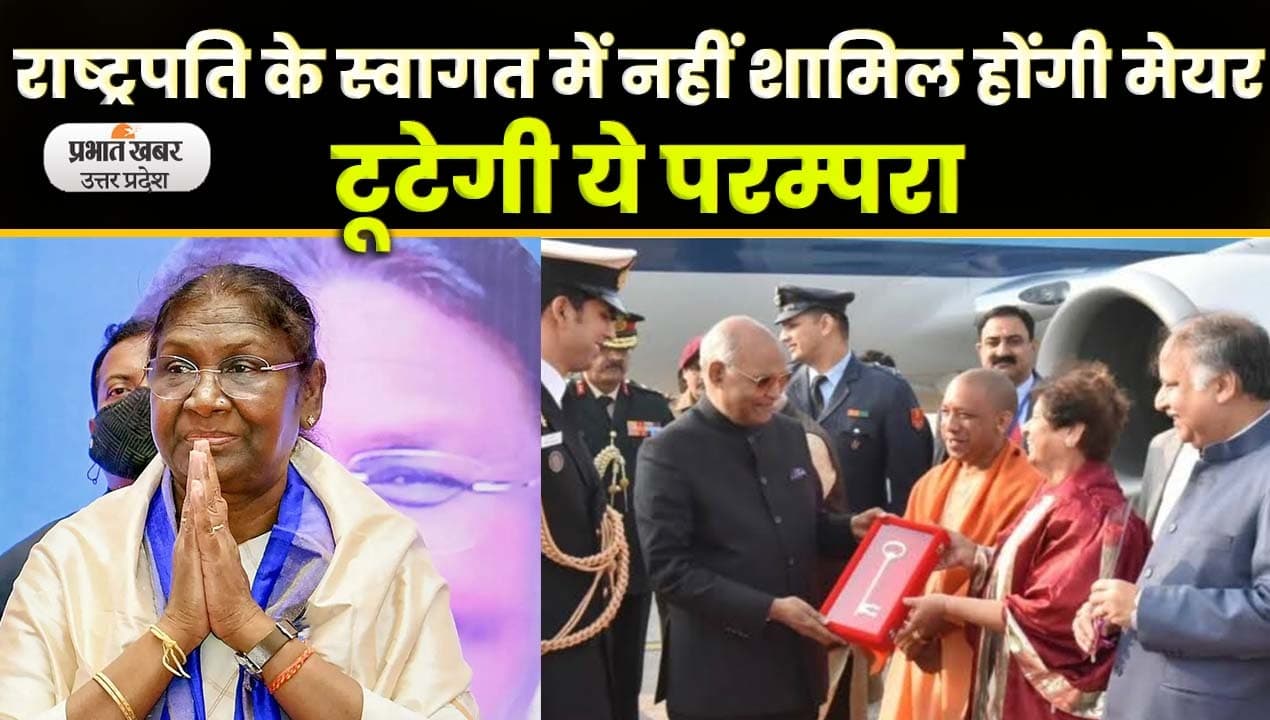 G20 Summit 2023 Lucknow: राष्ट्रपति के आगमन पर नहीं दिखेगी लखनऊ शहर की चाभी; Video