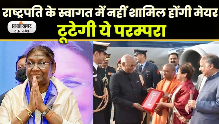 G20 Summit 2023 Lucknow: राष्ट्रपति के आगमन पर नहीं दिखेगी लखनऊ शहर की चाभी; Video