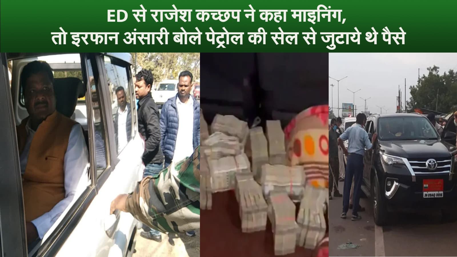 Video : ED से राजेश कच्छप ने कहा माइनिंग , तो इरफान अंसारी बोले पेट्रोल की सेल से जुटाये थे पैसे