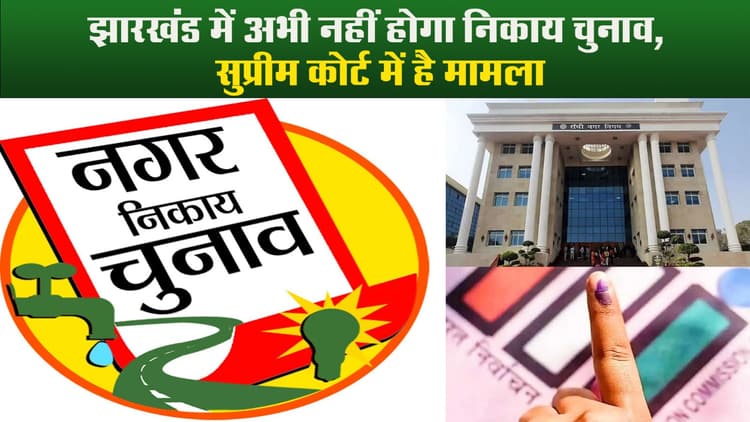 Video : झारखंड में अभी नहीं होगा निकाय चुनाव, सुप्रीम कोर्ट में है मामला