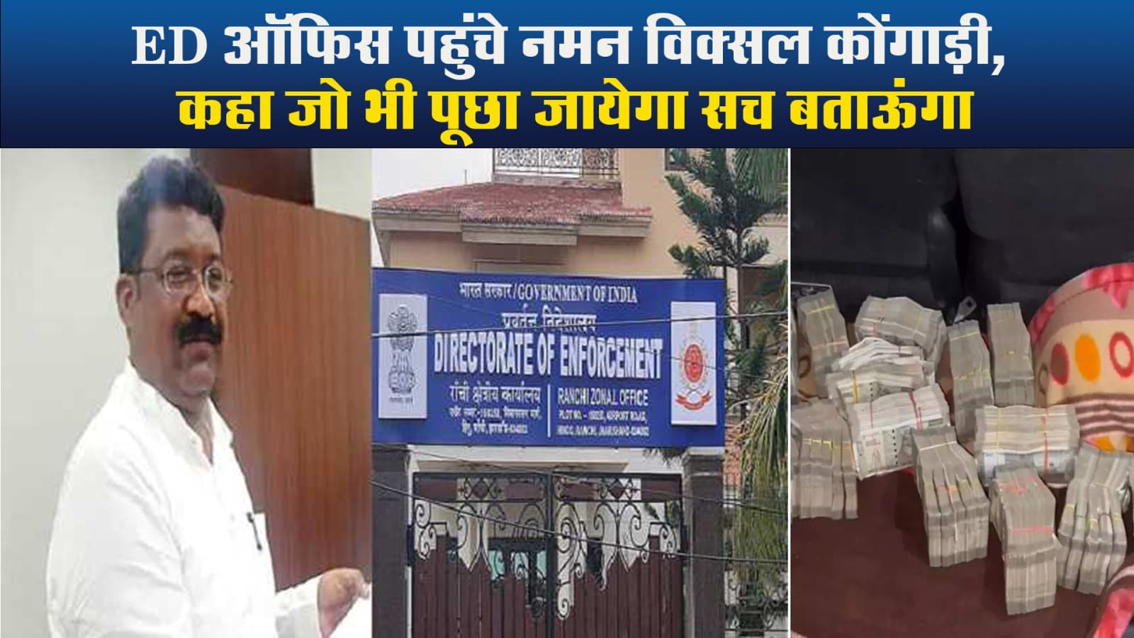 Video : ED ऑफिस पहुंचे नमन विक्सल कोंगाड़ी, कहा जो भी पूछा जायेगा सच बताऊंगा