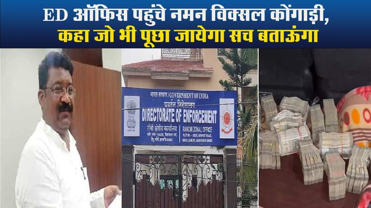 Video : ED ऑफिस पहुंचे नमन विक्सल कोंगाड़ी, कहा जो भी पूछा जायेगा सच बताऊंगा