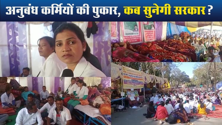 Video : अनुबंध कर्मियों की पुकार, कब सुनेगी सरकार?