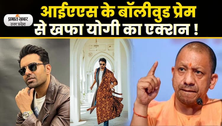 UP News: सीएम योगी ने आईएएस अभिषेक सिंह का निकाला अहंकार; Video