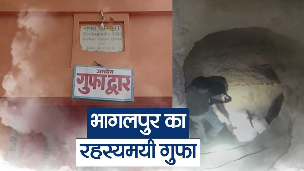 Bihar: भागलपुर में महर्षि मेंही के उस गुफा का रहस्य जानें, जिसे कल देखेंगे मोहन भागवत व बाबा रामदेव