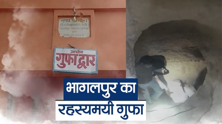 Bihar: भागलपुर में महर्षि मेंही के उस गुफा का रहस्य जानें, जिसे कल देखेंगे मोहन भागवत व बाबा रामदेव