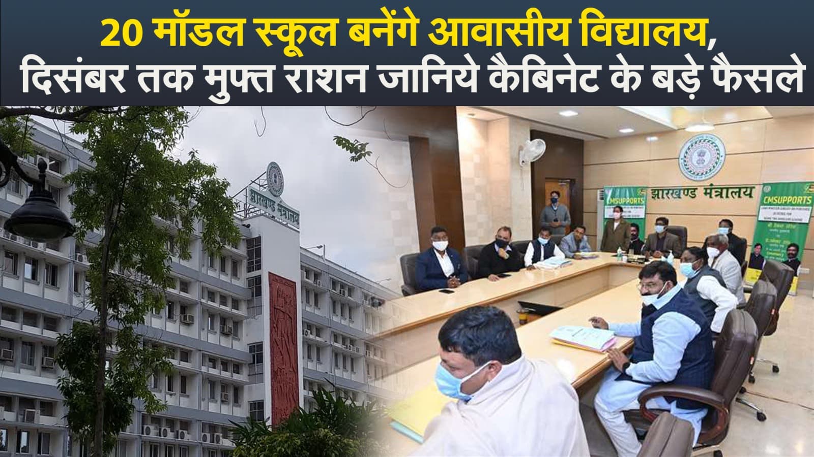 Video : 20 मॉडल स्कूल बनेंगे आवासीय विद्यालय, दिसंबर तक मुफ्त राशन जानिये कैबिनेट के बड़े फैसले